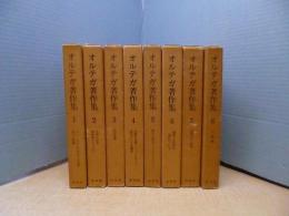 オルテガ著作集　全8冊揃