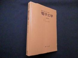 初めて学ぶ人のための電子工学