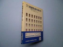 都市における政策形成のあり方