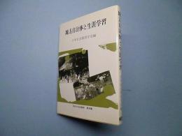 地方自治体と生涯学習 (日本の社会教育)