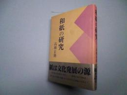 和紙の研究―続・藍の華