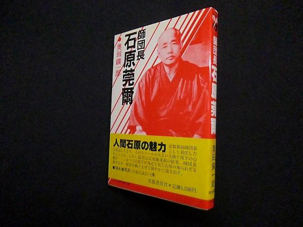 師団長 石原莞爾(奥田鑛一郎) / (株)しましまブックス / 古本、中古本、古書籍の通販は「日本の古本屋」