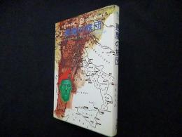 悪魔の旅団―米軍特殊部隊、イタリア戦線を制覇す(ハヤカワ・ノンフィクション)