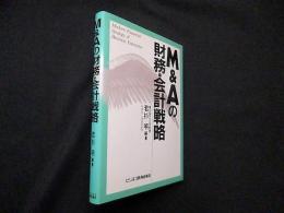 M&Aの財務・会計戦略