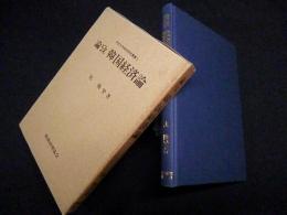 論攷 韓国経済論 (中京大学商学研究叢書)