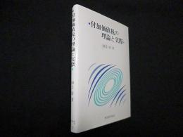 付加価値税の理論と実際