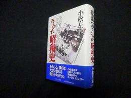 威風堂々うかれ昭和史