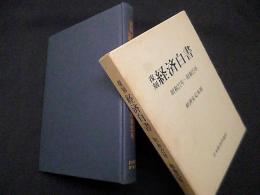 復刻 経済白書　 昭和22年~25年