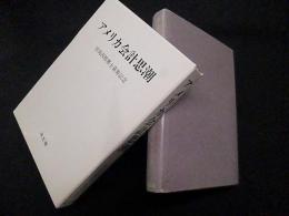 アメリカ会計思潮ー田島四郎博士喜寿記念