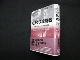 モスクワ攻防戦―20世紀を決した史上最大の戦闘