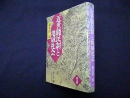 近世賤民制と地域社会