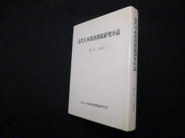 近代日本部落問題研究序説