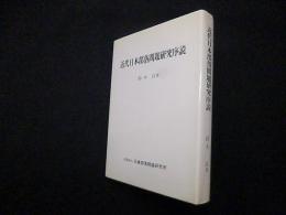 近代日本部落問題研究序説