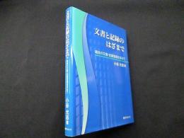 文書と記録のはざまで―最良の文書・記録管理を求めて