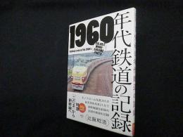 1960年代鉄道の記録―特急「こだま」から新幹線へ（旅鉄BOOKS）