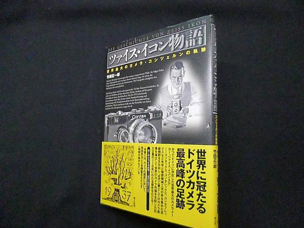 ツァイス・イコン物語―世界最大のカメラ・コンツェルンの軌跡(竹田