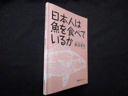 日本人は魚を食べているか