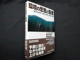 環境の思想と倫理―環境の哲学、思想、歴史、運動、政策