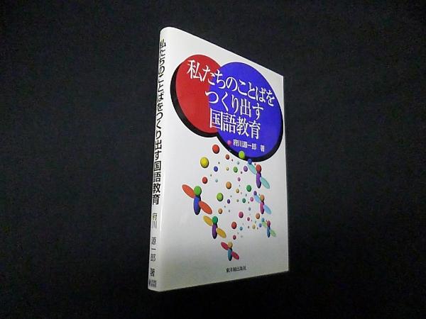 【中古】 自分のことばをつくり出す国語教育/東洋館出版社/府川源一郎 私たちのことばをつくり出す国語教育(府川源一郎) / 古本、中古