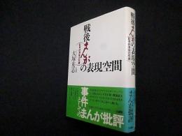 戦後まんがの表現―記号的身体の呪縛