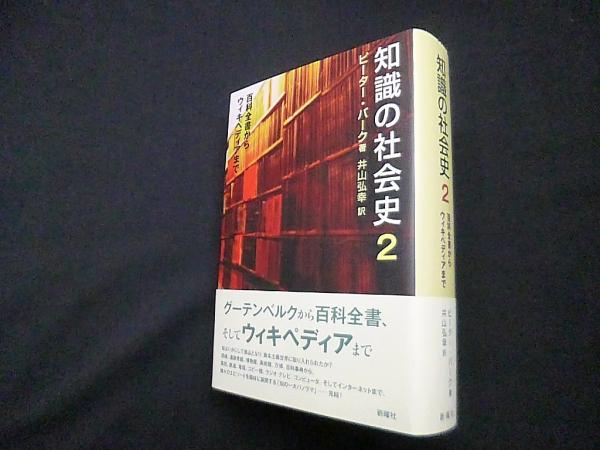 知識の社会史2: 百科全書からウィキペディアまで／ピーター バーク 知識の社会史2―百科全書からウィキペディアまで(ピーター