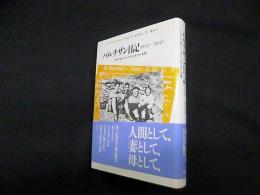 パルチザン日記1943-1945―イタリア反ファシズムを生きた女性