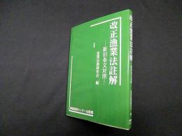 改正漁業法註解―新旧条文対照