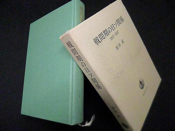 戦間期の日ソ関係 : 1917-1937 戦間期の日ソ関係 1917-1937(富田武) / 古本、中古本、古書籍の