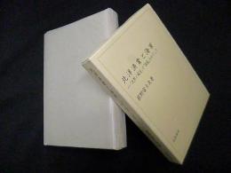 北洋漁業と海軍―「沈黙ノ威圧」と「国益」をめぐって