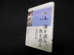 海を読み、魚を語る―沖縄県糸満における海の記憶の民族誌
