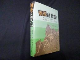 戦後財政史