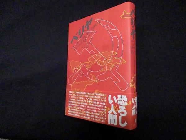 ベリヤ―スターリンに仕えた死刑執行人 ある出世主義者の末路 ベリヤ―スターリンに仕えた死刑執行人 ある出世主義者の末路