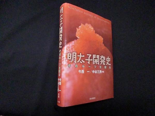 明太子開発史―そのルーツを探る(今西一 他) / 古本、中古本、古書籍の