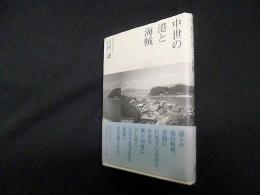 中世の港と海賊