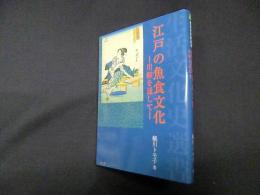 江戸の魚食文化―川柳を通して