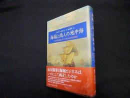 海賊と商人の地中海―マルタ騎士団とギリシア商人の近世海洋史
