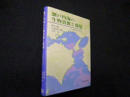 瀬戸内海の生物資源と環境―その将来のために