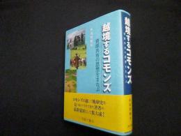 越境するコモンズ―資源共有の思想をまなぶ