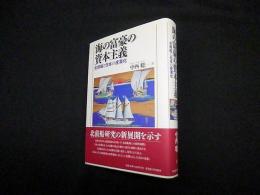 海の富豪の資本主義―北前船と日本の産業化