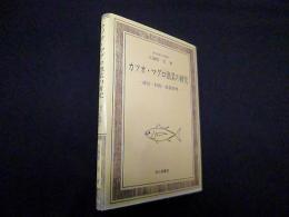 カツオ・マグロ漁業の研究―経営・技術・漁業管理