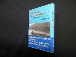 東京水産大学　消えた水産経営コース