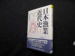 日本漁業近代史 (平凡社選書 188)