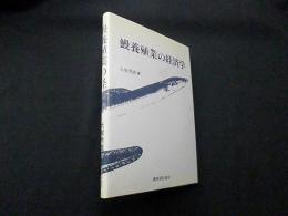 鰻養殖業の経済学