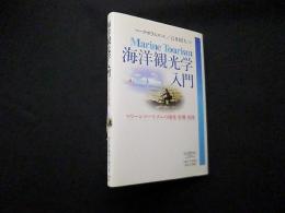 海洋観光学入門―マリーンツーリズムの開発・影響・管理