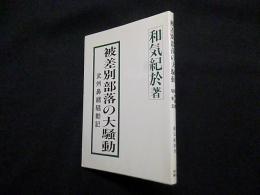 被差別部落の大騒動―武州鼻緒騒動記