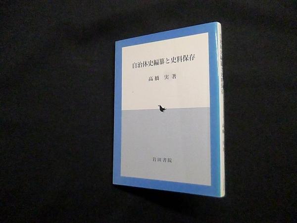 自治体史編纂と史料保存/岩田書院/高橋実（記録史料学）（ペーパーバック） 自治体史編纂と史料保存(高橋実) / 古本、中古本、古書籍の通販