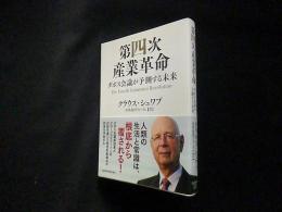 第四次産業革命―ダボス会議が予測する未来