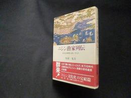 ニシン漁家列伝―百万石時代の担い手たち