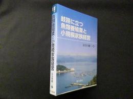 岐路に立つ 魚類養殖業と小規模家族経営