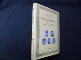 人物による水産教育の歩み―内村鑑三・寺田寅彦・田内森三郎・山本祥吉・天野慶之